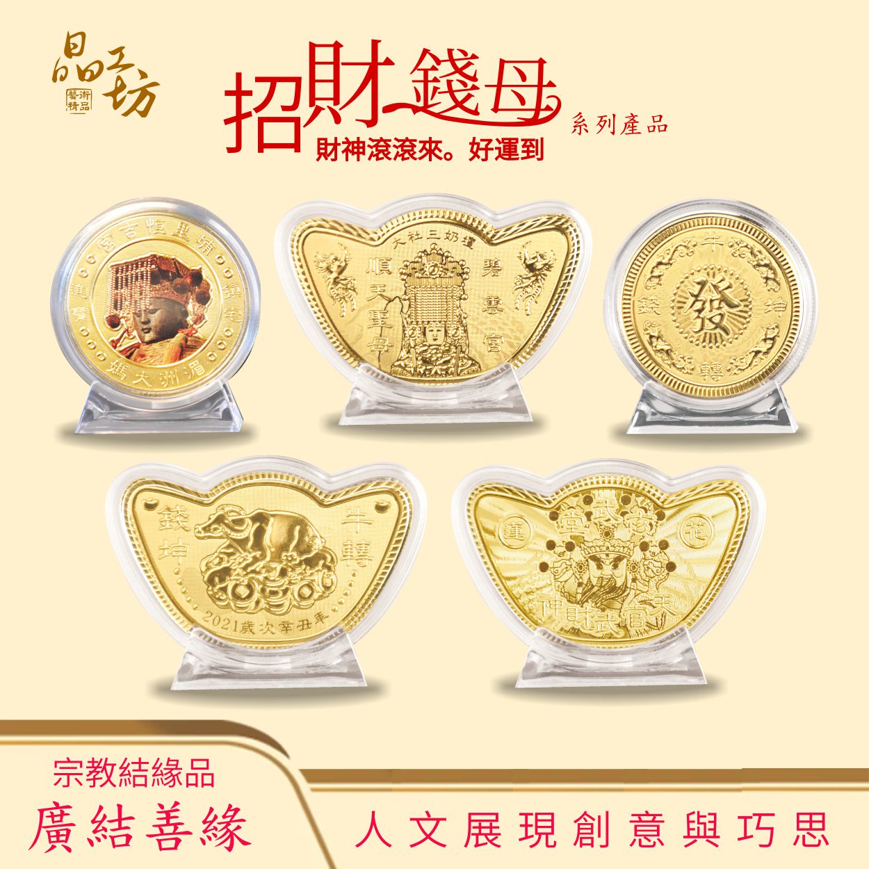 招財錢母商品 招財錢母商品