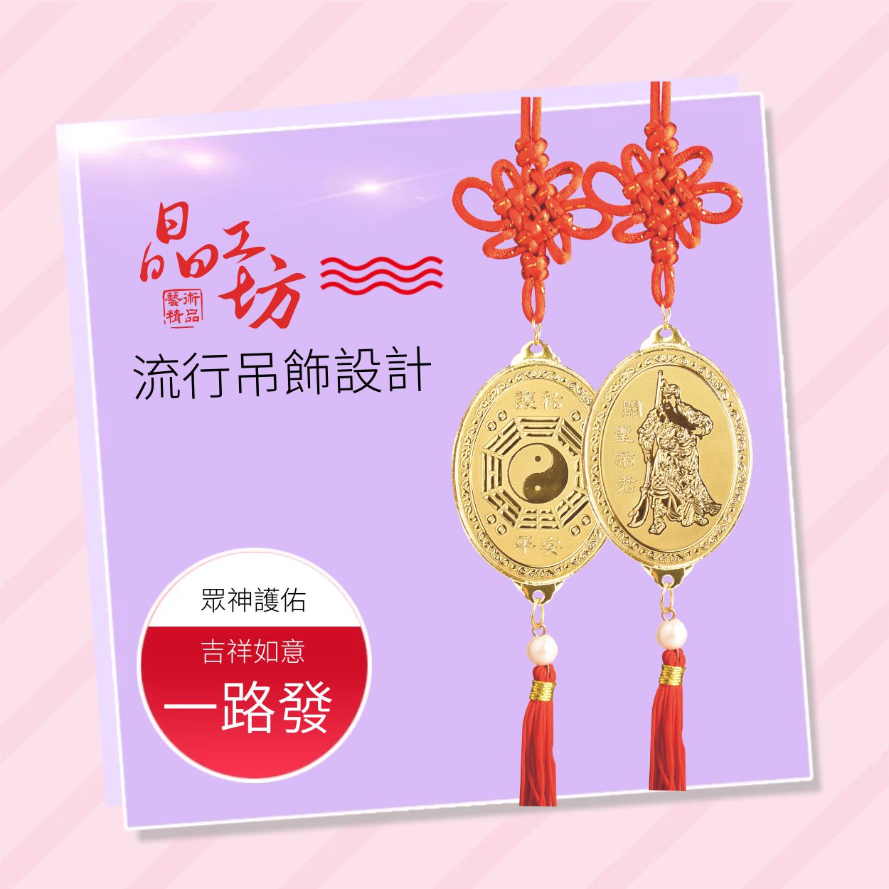 金箔-琉璃-金屬吊飾 金箔-琉璃-金屬吊飾