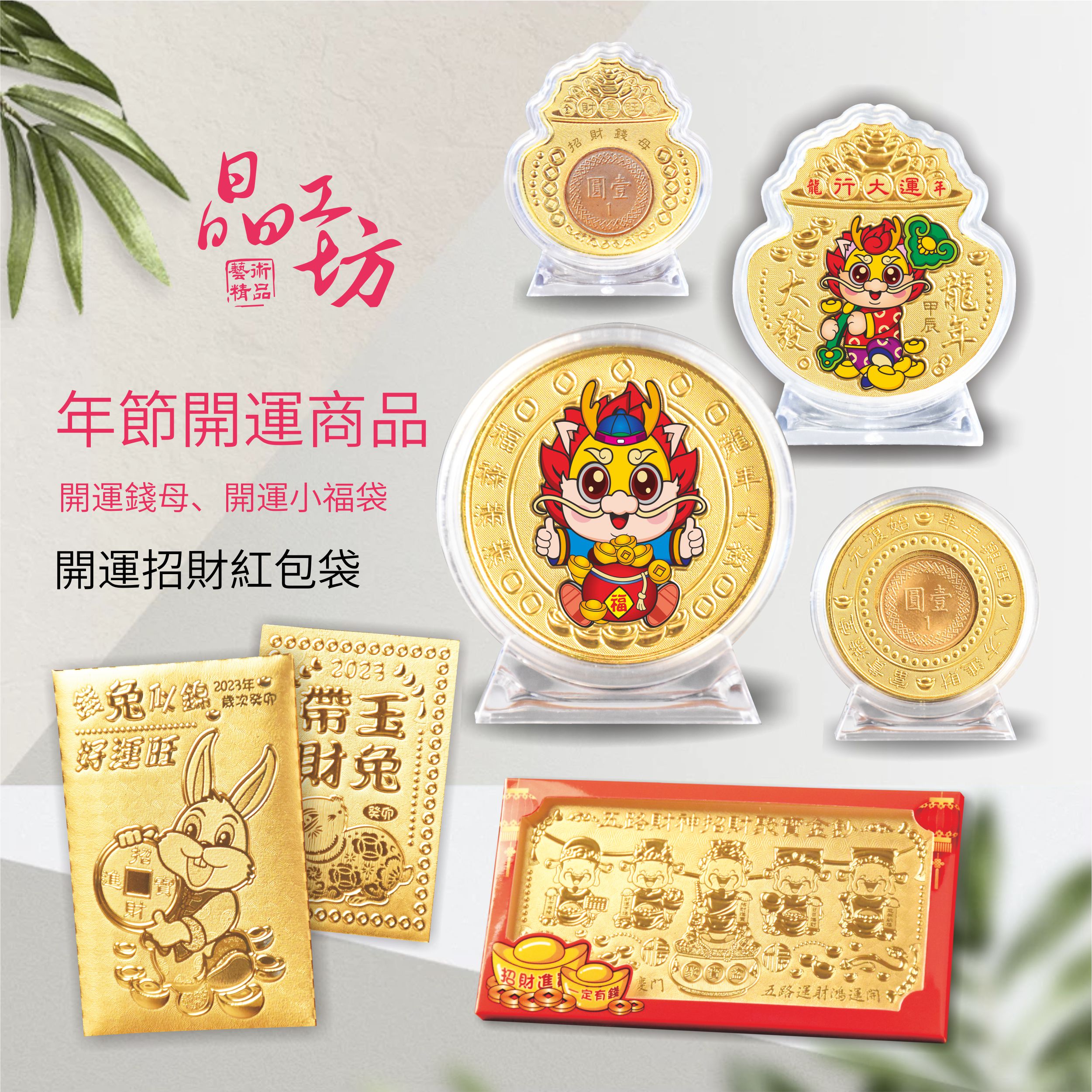 年節開運商品 年節開運商品