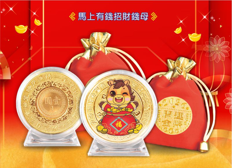 馬上有錢招財錢母