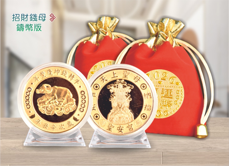 招財錢母鑄幣版
