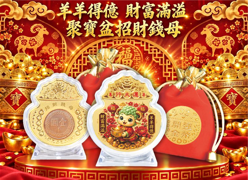 羊羊得億財富滿溢聚寶盆招財錢母