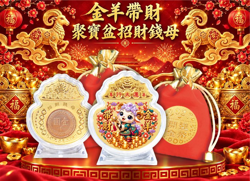 金羊帶財聚寶盆招財錢母