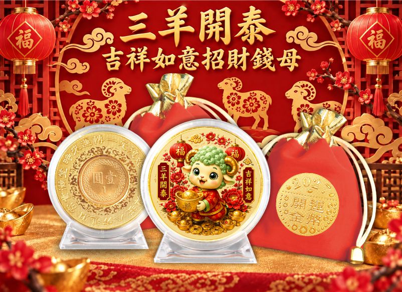 三陽開泰吉祥如意招財錢母
