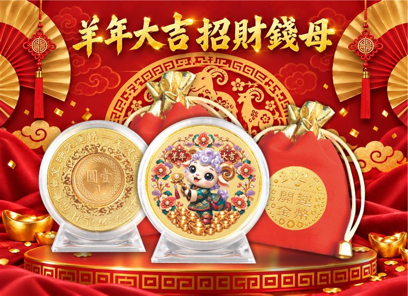 羊年大吉招財錢母