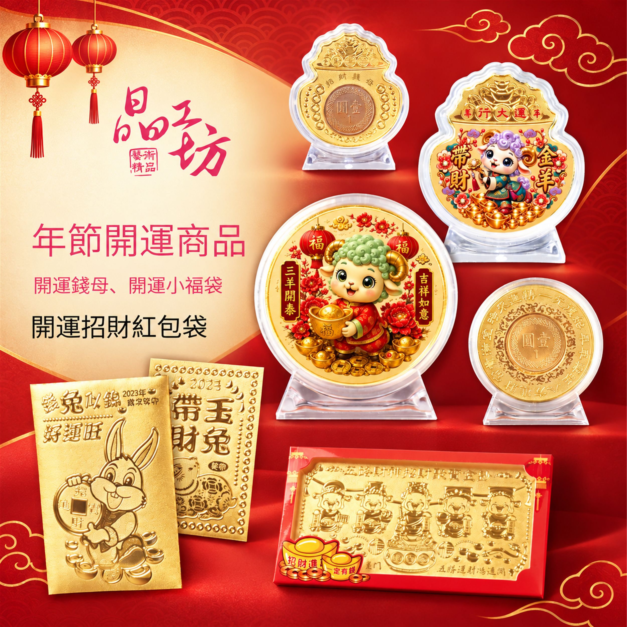 年節開運商品